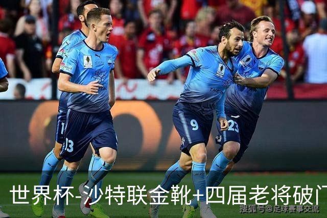 世界杯-沙特联金靴+四届老将破门 十人墨西哥2-0九人南非