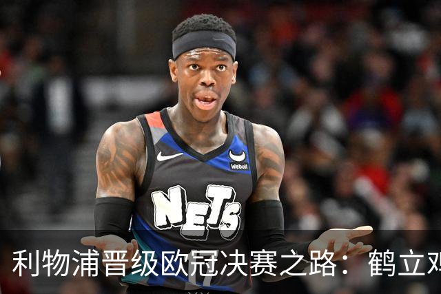 利物浦晋级欧冠决赛之路：鹤立鸡群 只输1场比赛