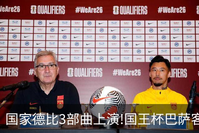 国家德比3部曲上演!国王杯巴萨客战或延续记录