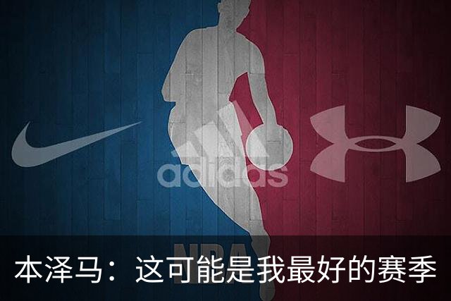 本泽马：这可能是我最好的赛季