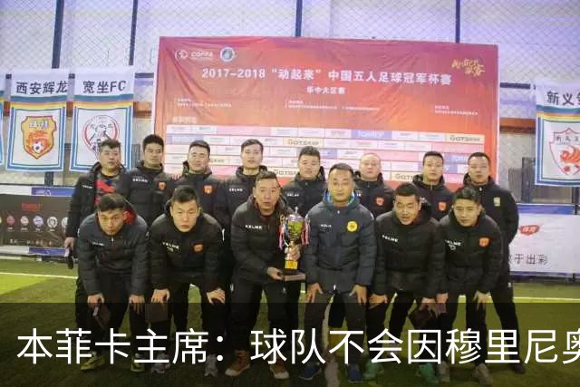 本菲卡主席：球队不会因穆里尼奥离开受损 我必须尊重他的决定