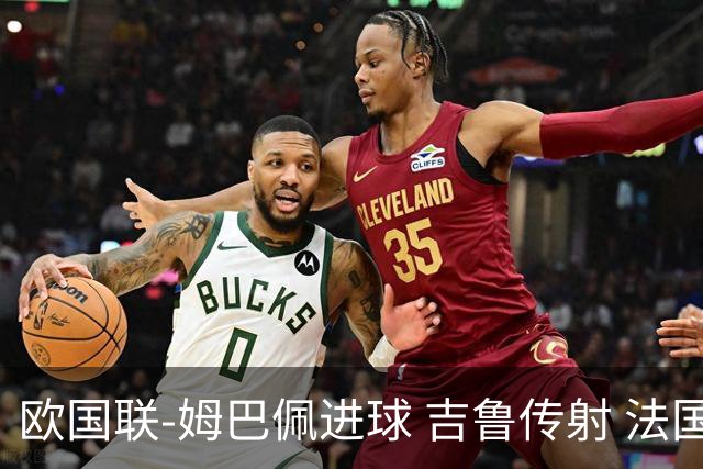 欧国联-姆巴佩进球 吉鲁传射 法国主场2-0夺首胜
