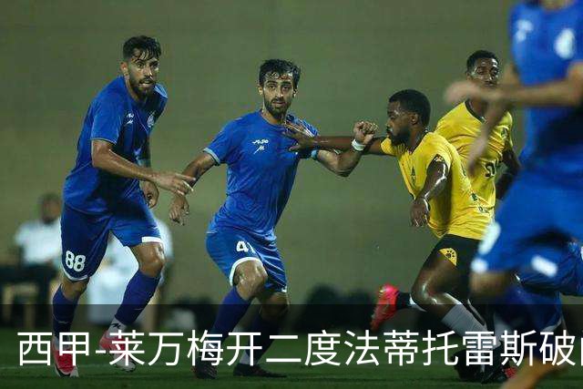 西甲-莱万梅开二度法蒂托雷斯破门 巴萨4-0埃尔切
